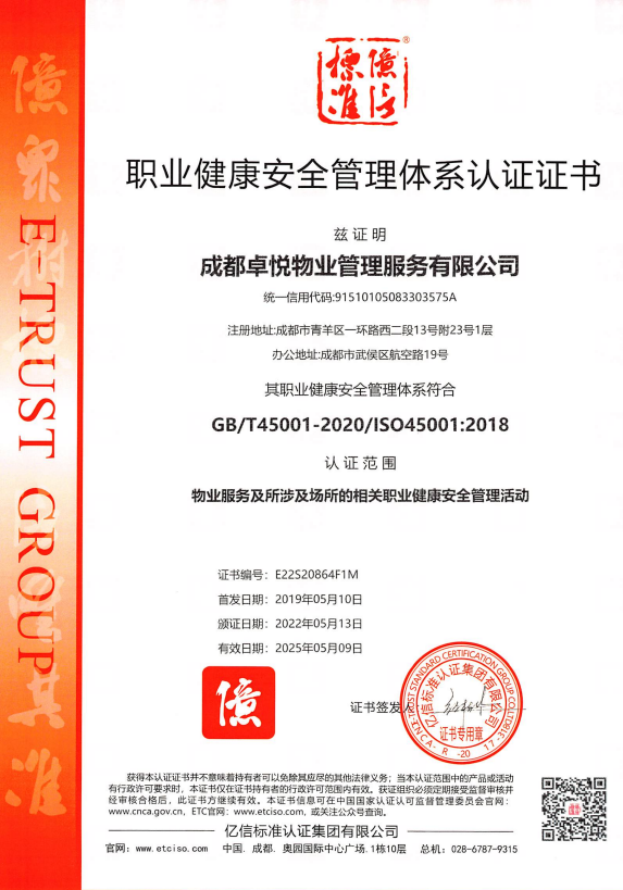 职业健康安全管理体系认证证书