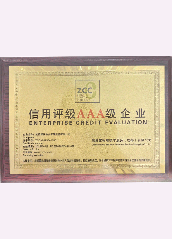 信用评级AAA级企业